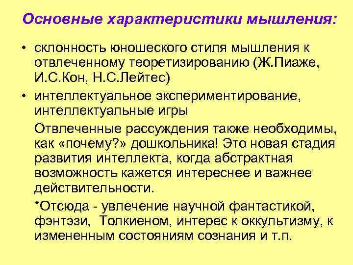 Основные характеристики мышления: • склонность юношеского стиля мышления к отвлеченному теоретизированию (Ж. Пиаже, И.