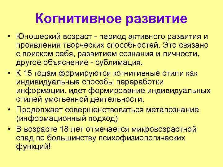 Когнитивное развитие • Юношеский возраст - период активного развития и проявления творческих способностей. Это
