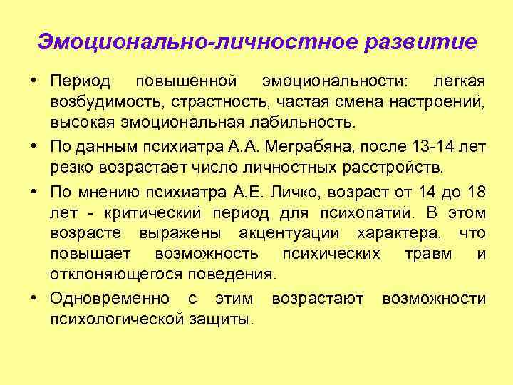 Эмоционально-личностное развитие • Период повышенной эмоциональности: легкая возбудимость, страстность, частая смена настроений, высокая эмоциональная