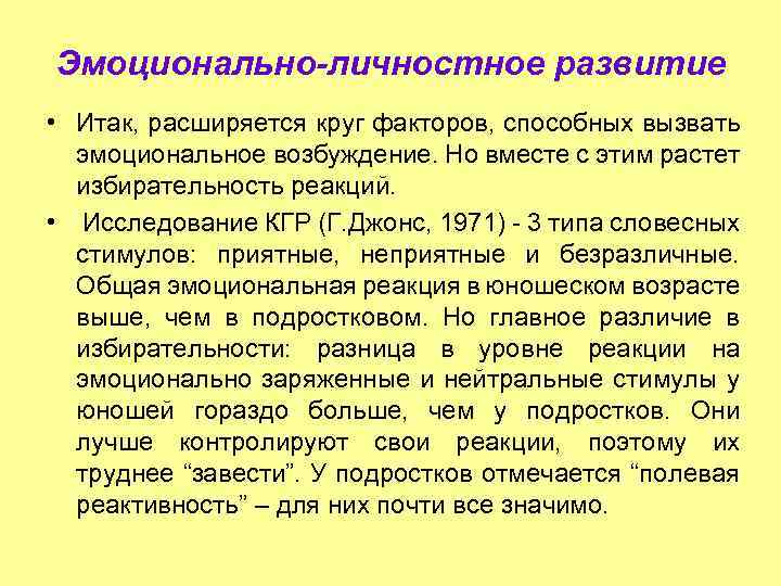 Эмоционально-личностное развитие • Итак, расширяется круг факторов, способных вызвать эмоциональное возбуждение. Но вместе с