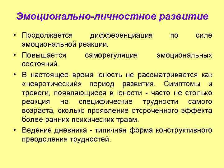 Эмоционально-личностное развитие • Продолжается дифференциация по силе эмоциональной реакции. • Повышается саморегуляция эмоциональных состояний.