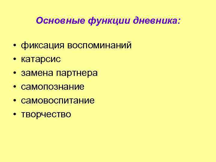 Основные функции дневника: • • • фиксация воспоминаний катарсис замена партнера самопознание самовоспитание творчество