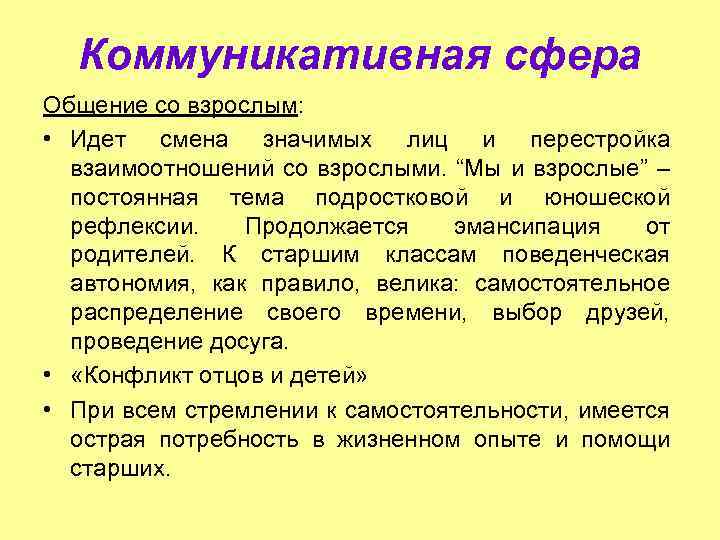 Коммуникативная сфера Общение со взрослым: • Идет смена значимых лиц и перестройка взаимоотношений со