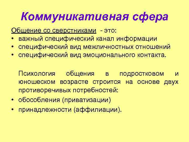 Коммуникативная сфера Общение со сверстниками - это: • важный специфический канал информации • специфический