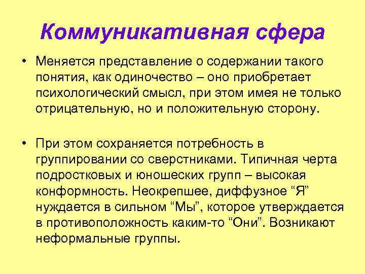 Коммуникативная сфера • Меняется представление о содержании такого понятия, как одиночество – оно приобретает