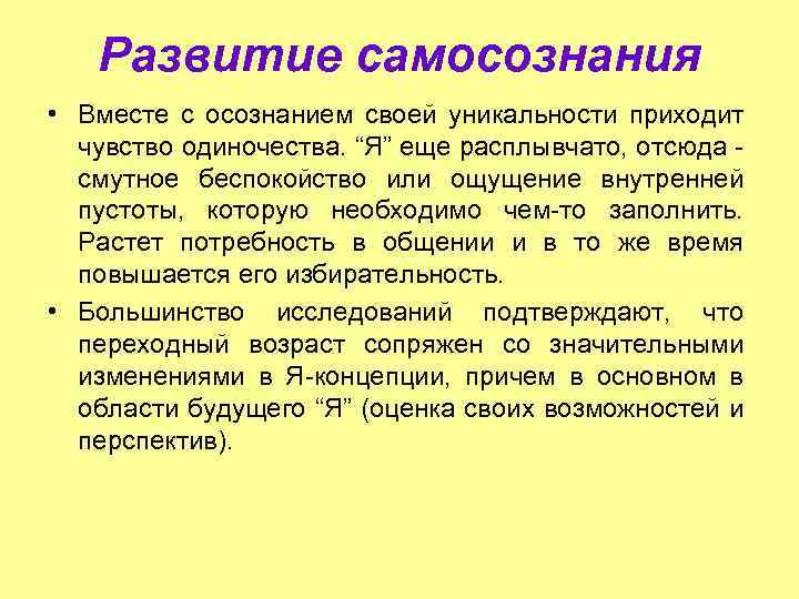 Развитие самосознания • Вместе с осознанием своей уникальности приходит чувство одиночества. “Я” еще расплывчато,
