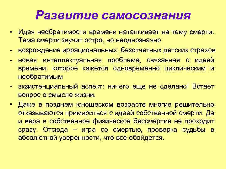 Развитие самосознания • Идея необратимости времени наталкивает на тему смерти. Тема смерти звучит остро,