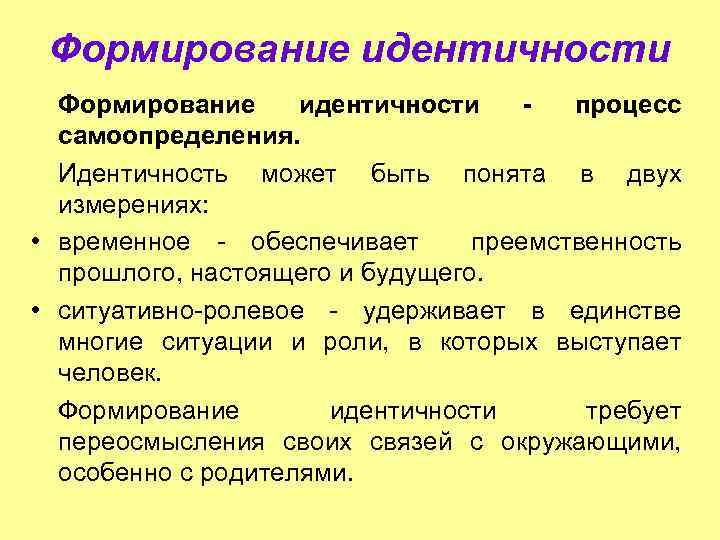 Формирование идентичности процесс самоопределения. Идентичность может быть понята в двух измерениях: • временное -