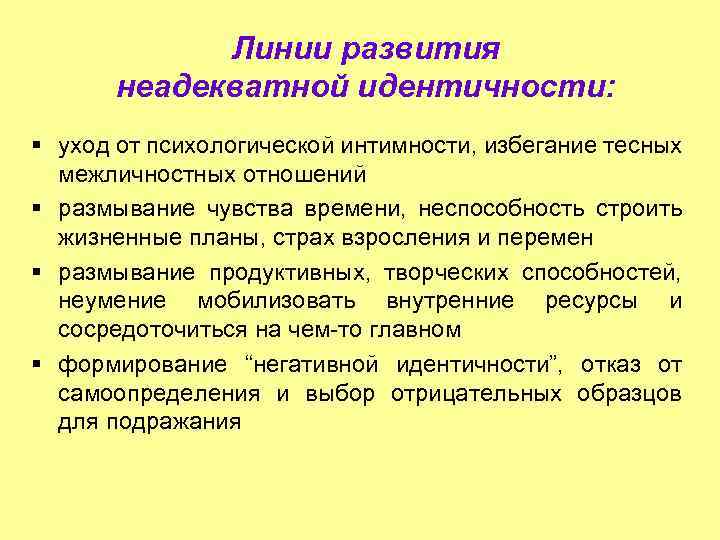 Линии развития неадекватной идентичности: § уход от психологической интимности, избегание тесных межличностных отношений §