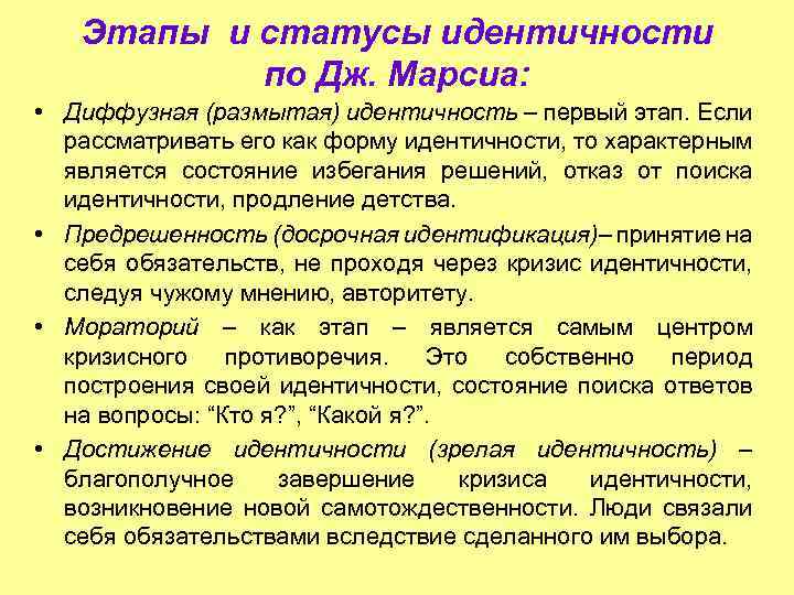 Этапы и статусы идентичности по Дж. Марсиа: • Диффузная (размытая) идентичность – первый этап.