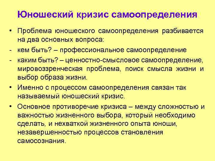 Юношеский кризис самоопределения • Проблема юношеского самоопределения разбивается на два основных вопроса: - кем