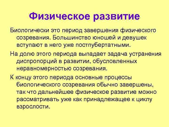Физическое развитие Биологически это период завершения физического созревания. Большинство юношей и девушек вступают в