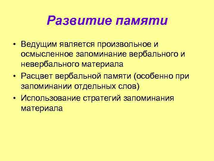 Развитие памяти • Ведущим является произвольное и осмысленное запоминание вербального и невербального материала •