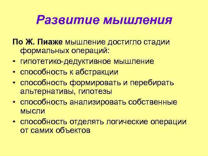 Развитие мышления По Ж. Пиаже мышление достигло стадии формальных операций: • гипотетико-дедуктивное мышление •