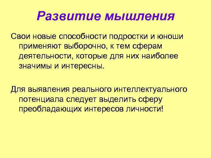 Развитие мышления Свои новые способности подростки и юноши применяют выборочно, к тем сферам деятельности,