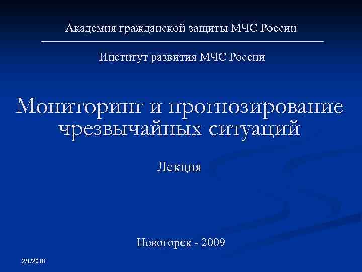 Академия гражданской защиты МЧС России Институт развития МЧС России Мониторинг и прогнозирование чрезвычайных ситуаций