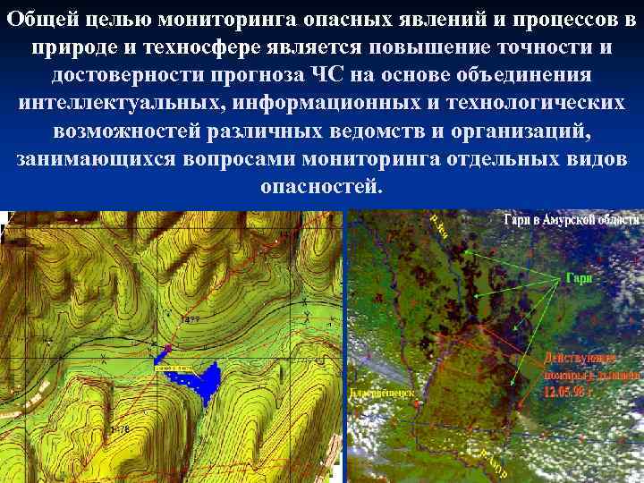 Общей целью мониторинга опасных явлений и процессов в природе и техносфере является повышение точности