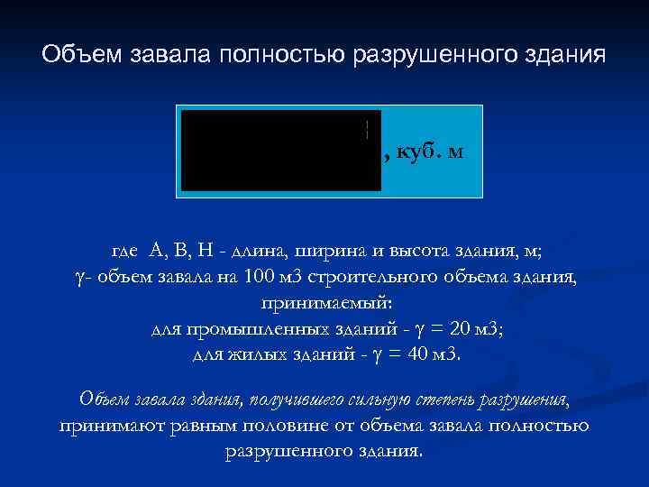 Объем завала полностью разрушенного здания , куб. м где A, B, H - длина,