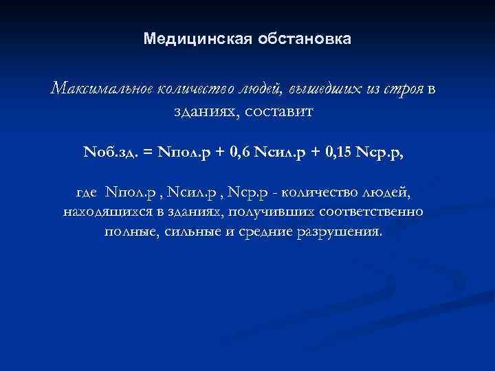Медицинская обстановка Максимальное количество людей, вышедших из строя в зданиях, составит Nоб. зд. =