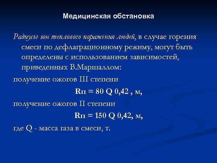 Медицинская обстановка Радиусы зон теплового поражения людей, в случае горения смеси по дефлаграционному режиму,