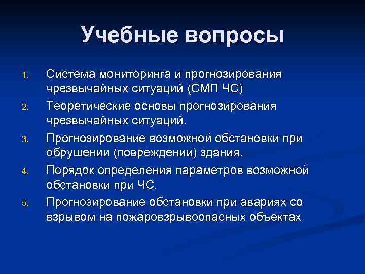 Учебные вопросы 1. 2. 3. 4. 5. Система мониторинга и прогнозирования чрезвычайных ситуаций (СМП