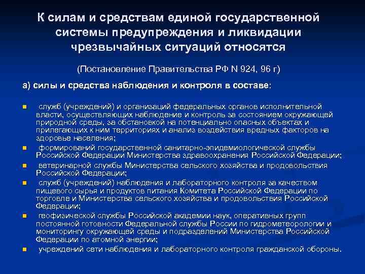 К силам и средствам единой государственной системы предупреждения и ликвидации чрезвычайных ситуаций относятся (Постановление