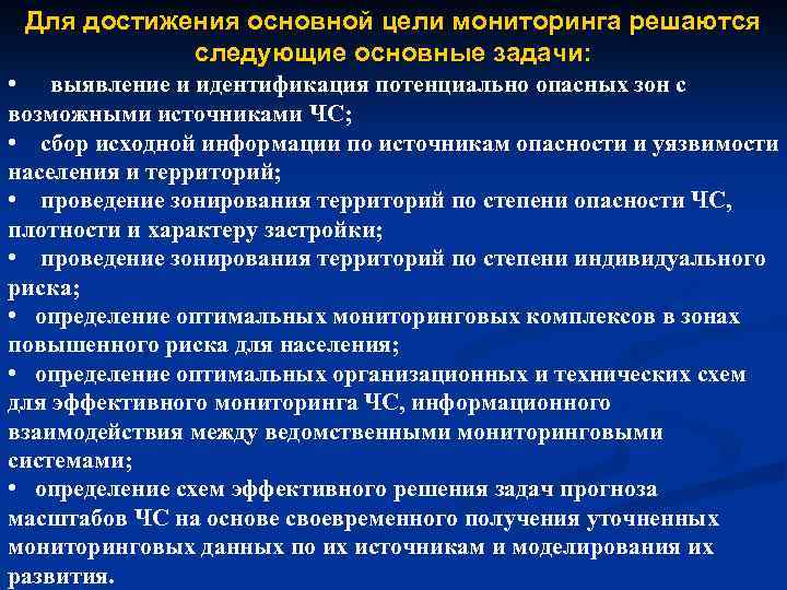 Для достижения основной цели мониторинга решаются следующие основные задачи: • выявление и идентификация потенциально