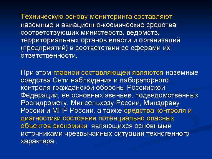 Техническую основу мониторинга составляют наземные и авиационно-космические средства соответствующих министерств, ведомств, территориальных органов власти