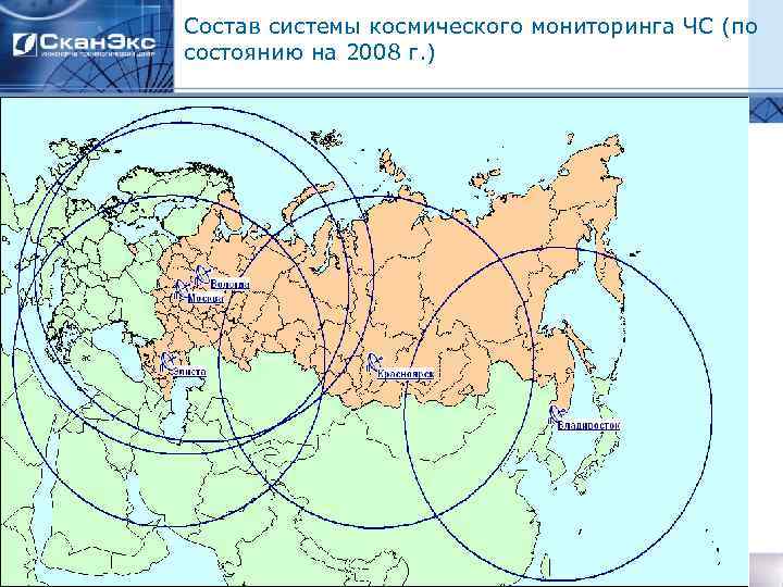 Состав системы космического мониторинга ЧС (по состоянию на 2008 г. ) 