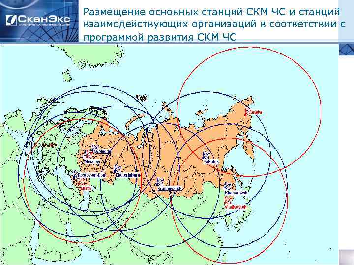 Размещение основных станций СКМ ЧС и станций взаимодействующих организаций в соответствии с программой развития