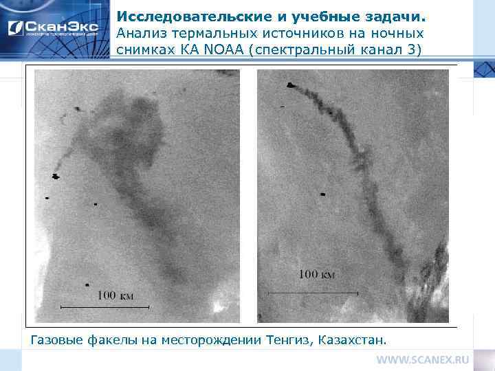Исследовательские и учебные задачи. Анализ термальных источников на ночных снимках КА NOAA (спектральный канал