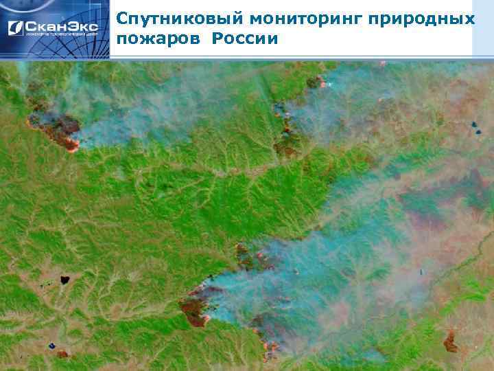 Спутниковый мониторинг природных пожаров России 