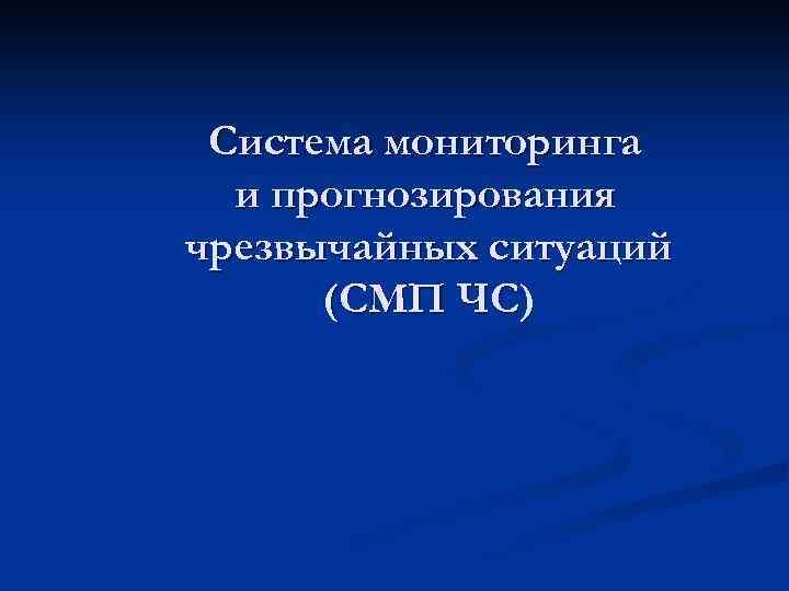 Система мониторинга и прогнозирования чрезвычайных ситуаций (СМП ЧС) 