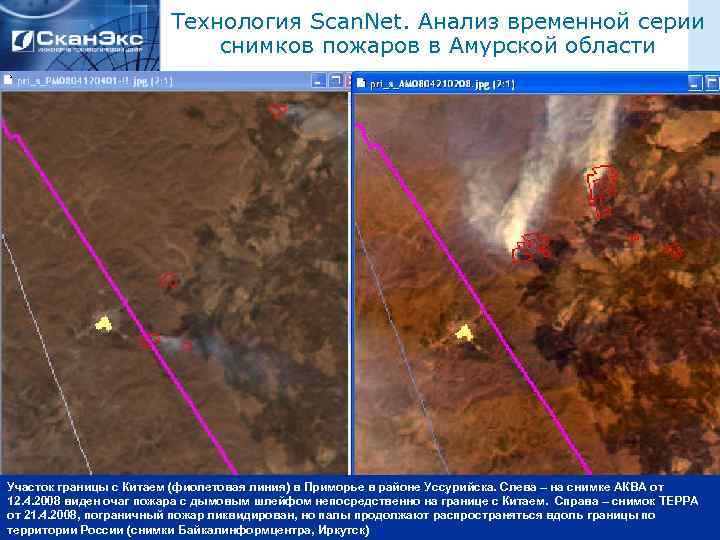 Технология Scan. Net. Анализ временной серии снимков пожаров в Амурской области Участок границы с