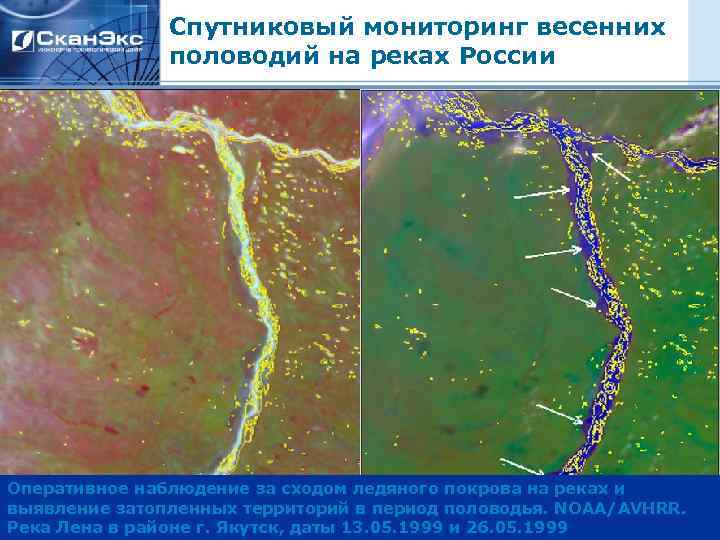 Спутниковый мониторинг весенних половодий на реках России Оперативное наблюдение за сходом ледяного покрова на