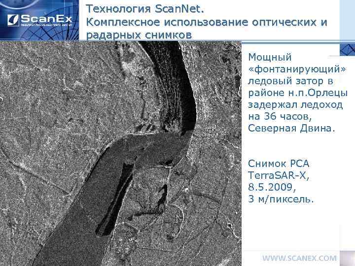 Технология Scan. Net. Комплексное использование оптических и радарных снимков Мощный «фонтанирующий» ледовый затор в