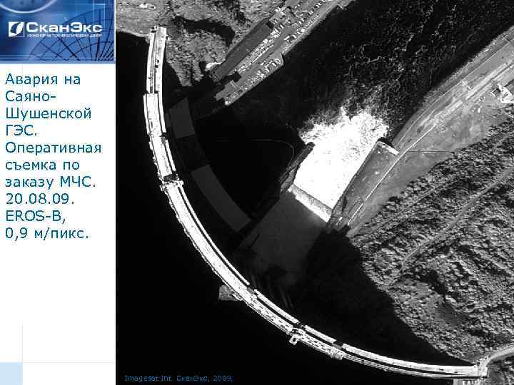 Авария на Саяно. Шушенской ГЭС. Оперативная съемка по заказу МЧС. 20. 08. 09. EROS-B,