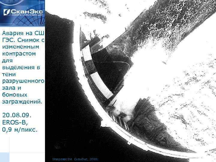 Авария на СШ ГЭС. Снимок с измененным контрастом для выделения в тени разрушенного зала