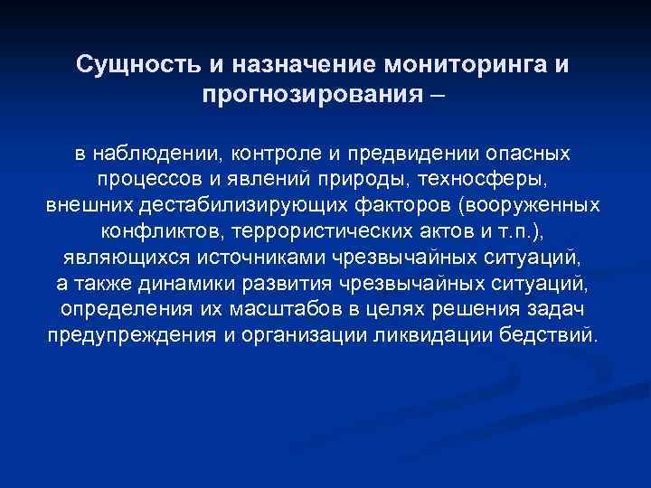 Сущность и назначение мониторинга и прогнозирования – в наблюдении, контроле и предвидении опасных процессов