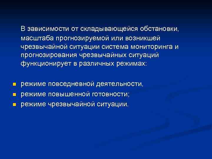 В зависимости от складывающейся обстановки, масштаба прогнозируемой или возникшей чрезвычайной ситуации система мониторинга и