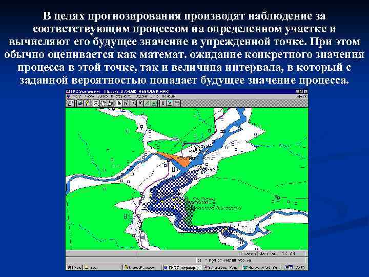В целях прогнозирования производят наблюдение за соответствующим процессом на определенном участке и вычисляют его