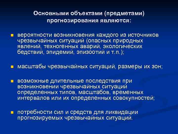 Основными объектами (предметами) прогнозирования являются: n вероятности возникновения каждого из источников чрезвычайных ситуаций (опасных