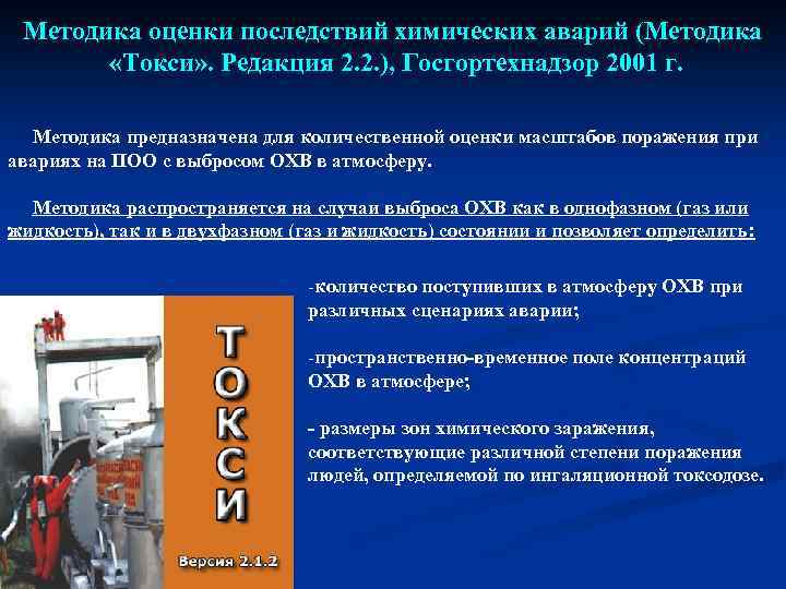 Методика оценки последствий химических аварий (Методика «Токси» . Редакция 2. 2. ), Госгортехнадзор 2001