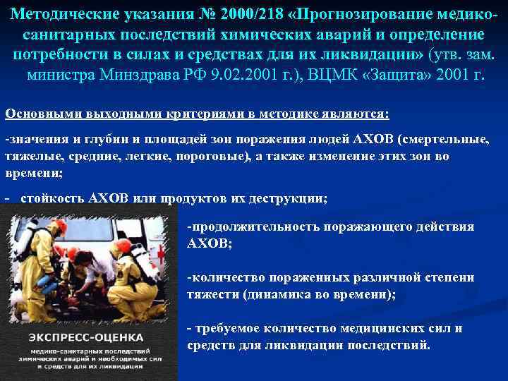 Методические указания № 2000/218 «Прогнозирование медикосанитарных последствий химических аварий и определение потребности в силах