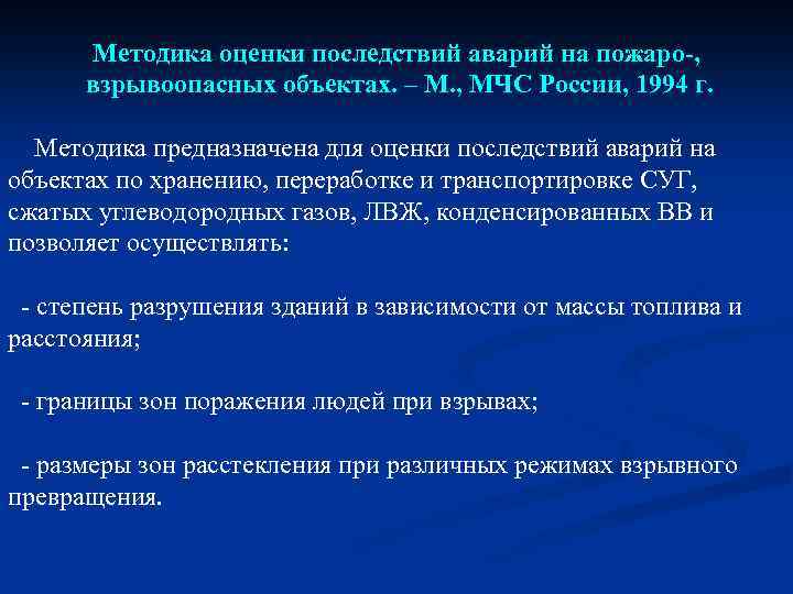Методика оценки последствий аварий на пожаро-, взрывоопасных объектах. – М. , МЧС России, 1994