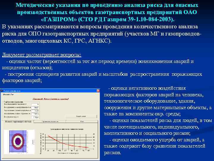 Методические указания по проведению анализа риска для опасных производственных объектов газотранспортных предприятий ОАО «ГАЗПРОМ»