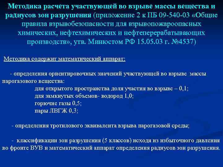 Методика расчета участвующей во взрыве массы вещества и радиусов зон разрушения (приложение 2 к