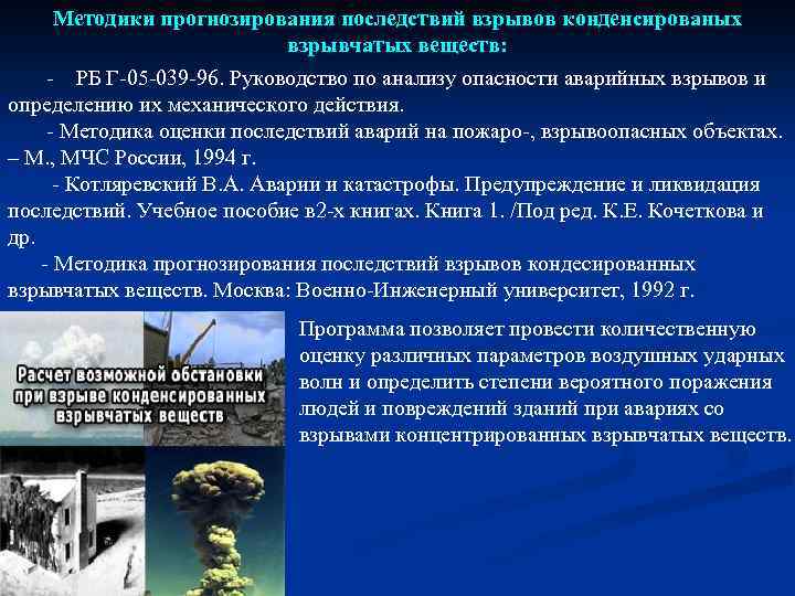 Методики прогнозирования последствий взрывов конденсированых взрывчатых веществ: - РБ Г-05 -039 -96. Руководство по