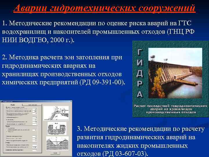 Аварии гидротехнических сооружений 1. Методические рекомендации по оценке риска аварий на ГТС водохранилищ и