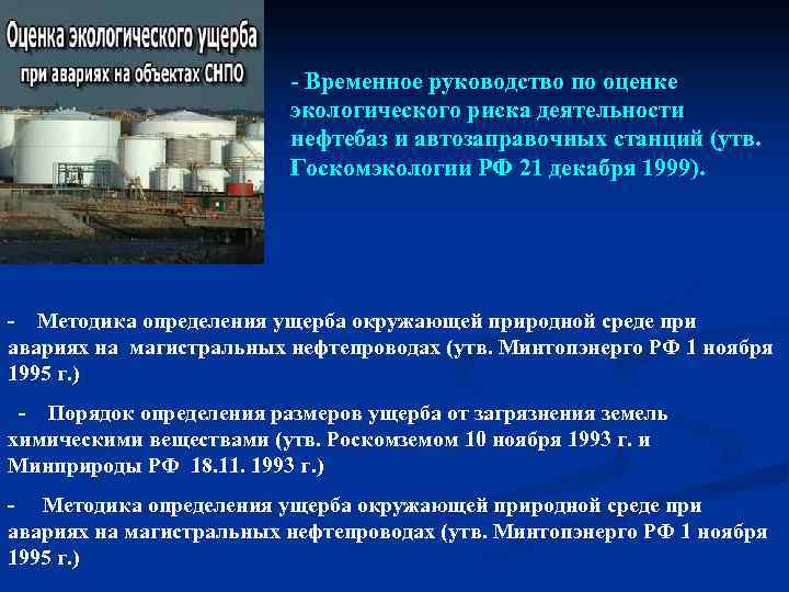 - Временное руководство по оценке экологического риска деятельности нефтебаз и автозаправочных станций (утв. Госкомэкологии